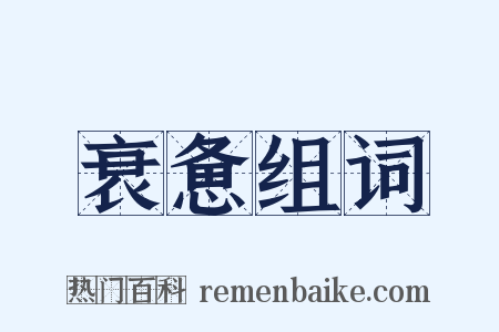 衰惫组词是什么意思的图片